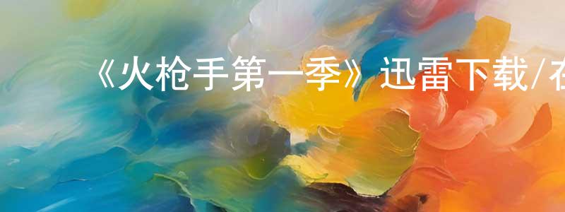 陈社平发布《火枪手第一季》迅雷下载/在线观看-犯罪历史-美剧天堂
